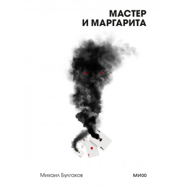 Мастер и Маргарита. Вечные истории. Покет. Белая серия.