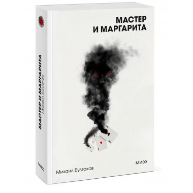 Мастер и Маргарита. Вечные истории. Покет. Белая серия.