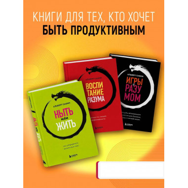 Ныть или жить. Игры с разумом. Воспитание разума