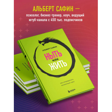Ныть или жить. Игры с разумом. Воспитание разума