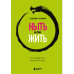 Ныть или жить. Игры с разумом. Воспитание разума
