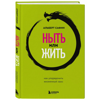 Ныть или жить. Игры с разумом. Воспитание разума