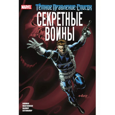 Тёмное правление. Список. Секретные воины.