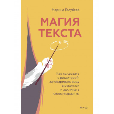 Магия текста.