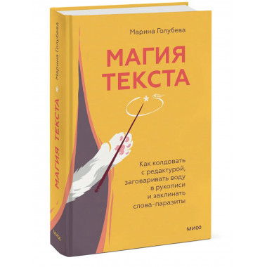 Магия текста.