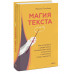 Магия текста.