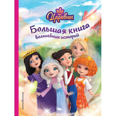 Царевны. Большая книга волшебных историй.