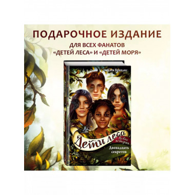 Двенадцать секретов (#8).