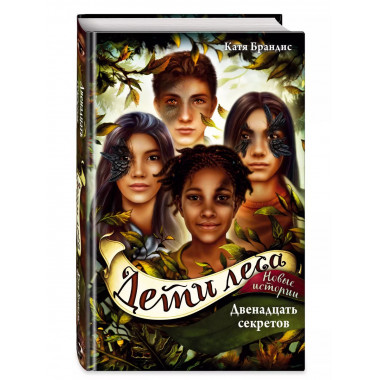 Двенадцать секретов (#8).