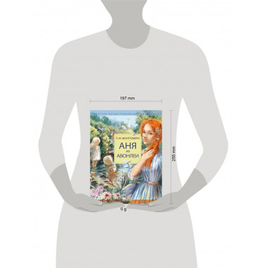 Аня из Авонлеи.