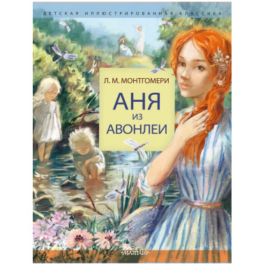 Аня из Авонлеи.