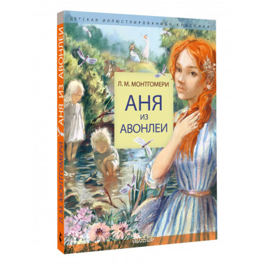 Аня из Авонлеи.