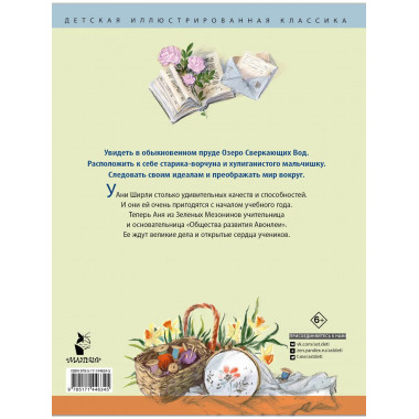 Аня из Авонлеи.