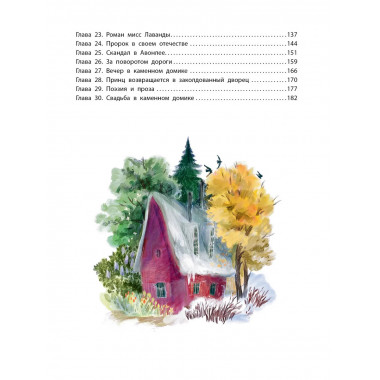 Аня из Авонлеи.