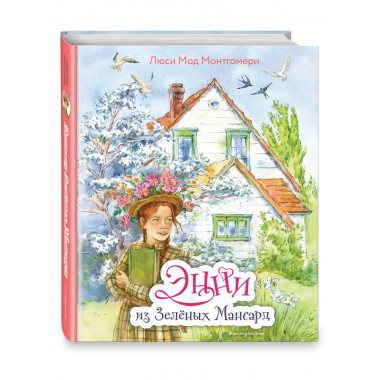 Энни из Зелёных Мансард (ил. Е. Комраковой).