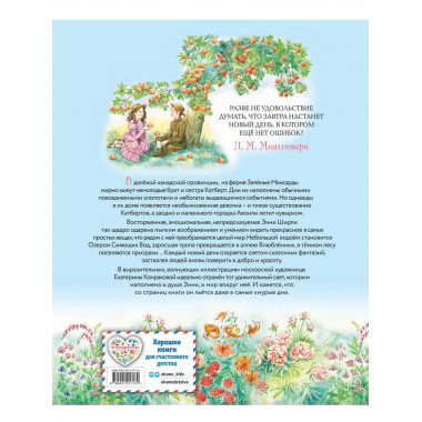 Энни из Зелёных Мансард (ил. Е. Комраковой).