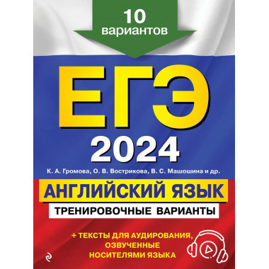 ЕГЭ-2024. Английский язык. Тренировочные варианты. 10 вариан