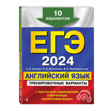 ЕГЭ-2024. Английский язык. Тренировочные варианты. 10 вариан