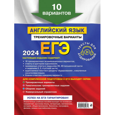 ЕГЭ-2024. Английский язык. Тренировочные варианты. 10 вариан