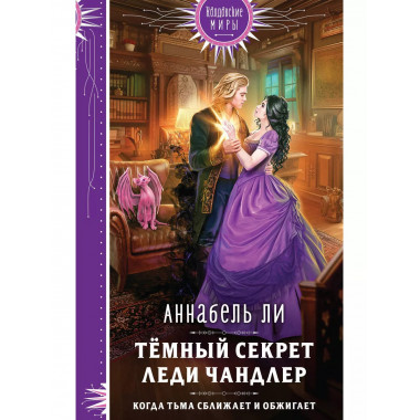 Темный секрет леди Чандлер.