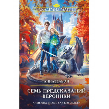 Семь предсказаний Вероники.