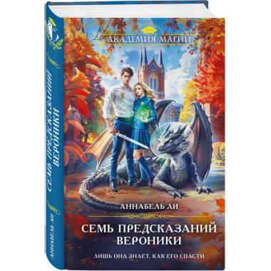 Семь предсказаний Вероники.