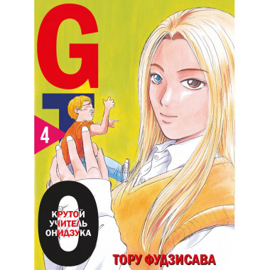GTO. Крутой учитель Онидзука. Книга 4.