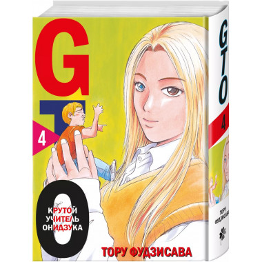 GTO. Крутой учитель Онидзука. Книга 4.