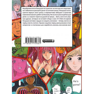 GTO. Крутой учитель Онидзука. Книга 4.