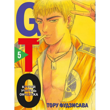 GTO. Крутой учитель Онидзука. Книга 5.