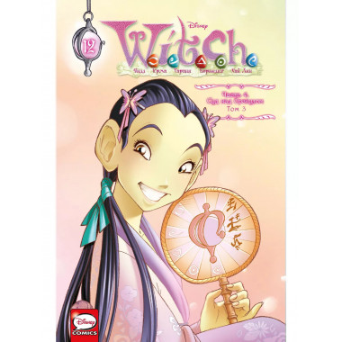 W.I.T.C.H. Часть 4. Суд над оракулом. Том 3.
