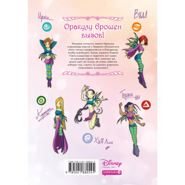 W.I.T.C.H. Часть 4. Суд над оракулом. Том 3.