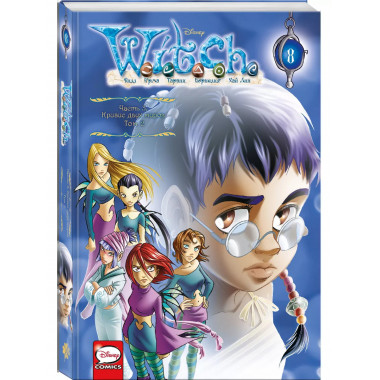 W.I.T.C.H. Часть 3. Кризис двух миров. Том 2.