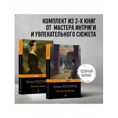 Набор «Детективы от создателя жанра Уильяма Коллинза»