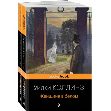 Набор «Детективы от создателя жанра Уильяма Коллинза»