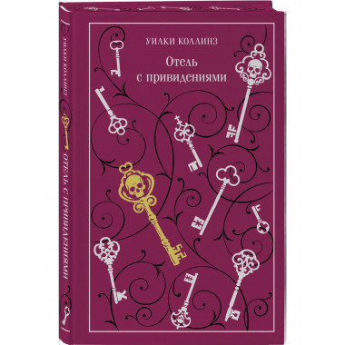 Отель с привидениями.