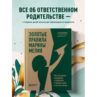 Золотые правила Марины Мелия. Как выстроить отношения с ребе
