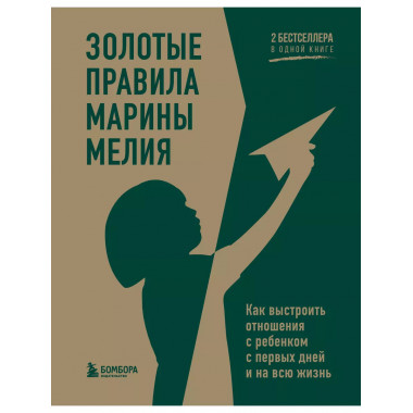 Золотые правила Марины Мелия. Как выстроить отношения с ребе