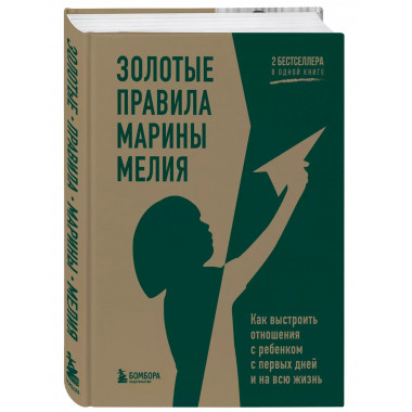 Золотые правила Марины Мелия. Как выстроить отношения с ребе