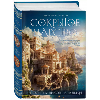 Посол Великого владыки. Сокрытое царство. Часть 1. Том 1..