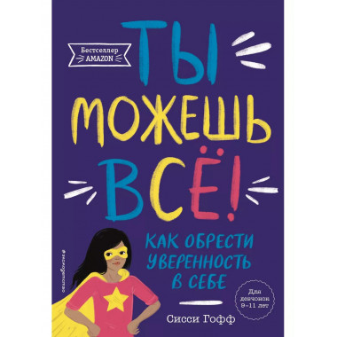 Ты можешь всё! Как обрести уверенность в себе.