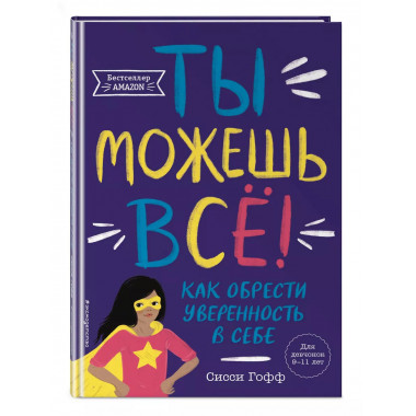 Ты можешь всё! Как обрести уверенность в себе.