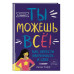 Ты можешь всё! Как обрести уверенность в себе.