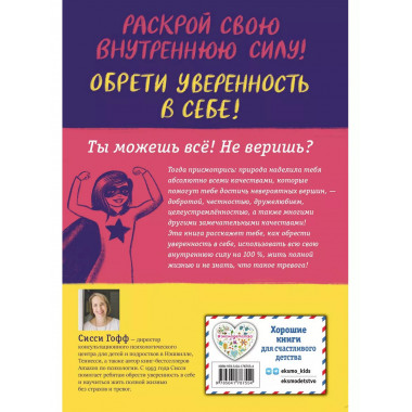 Ты можешь всё! Как обрести уверенность в себе.