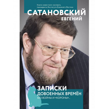Записки довоенных времен. Без войны и 