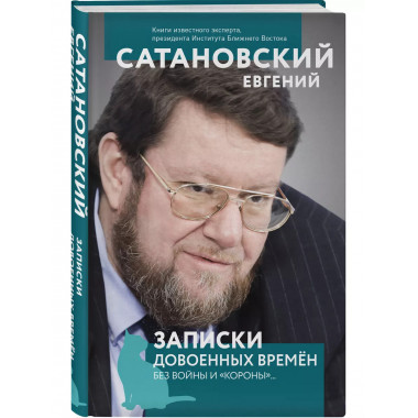 Записки довоенных времен. Без войны и 