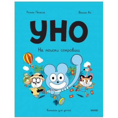 Уно. На поиски сокровищ.