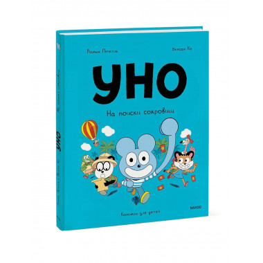 Уно. На поиски сокровищ.