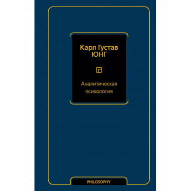 Аналитическая психология.