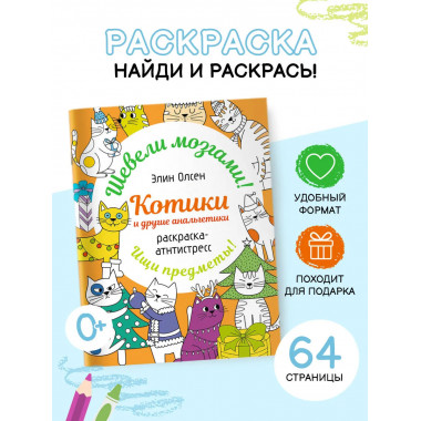Котики и другие анальгетики. Раскраска-антистресс.